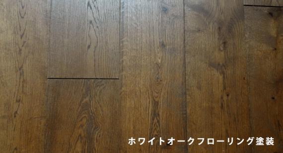 ホワイトオーク