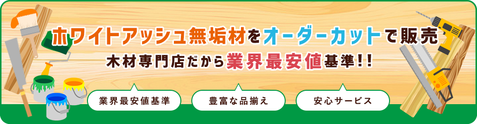 ホワイトアッシュ