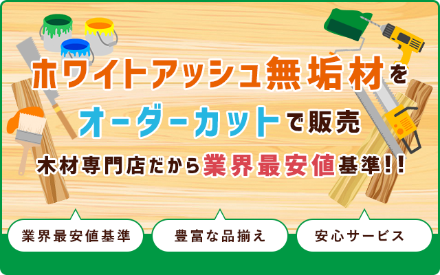 ホワイトアッシュ