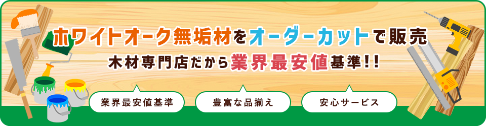 ホワイトオーク