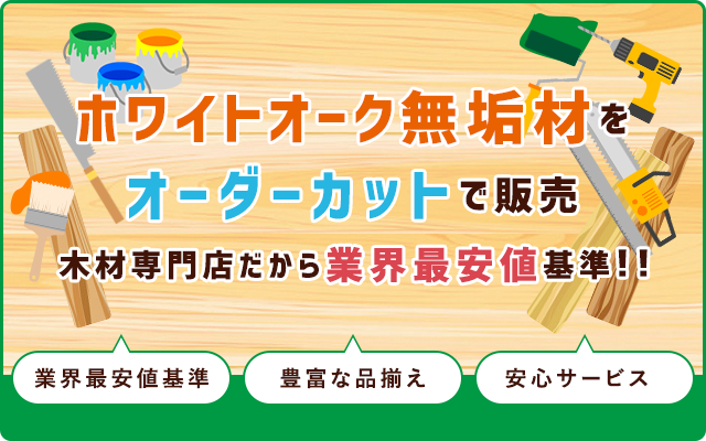 ホワイトオーク