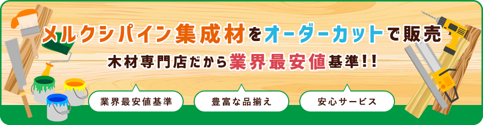 メルクシパイン