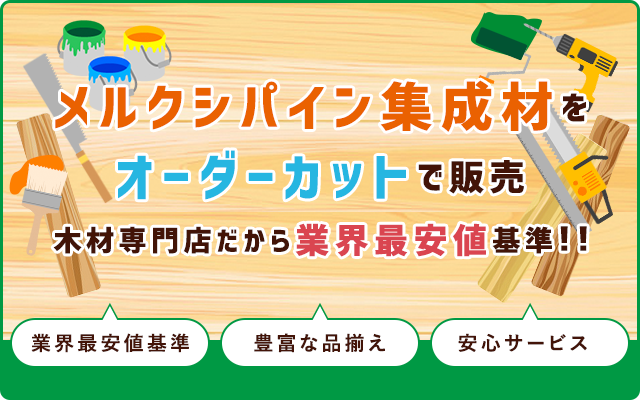 メルクシパイン