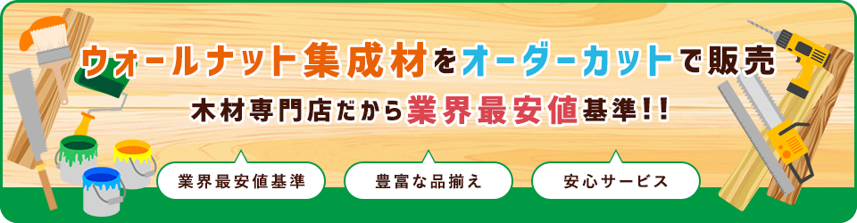 ウォールナット