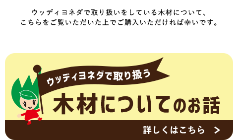 木材についてのお話