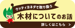 木材についてのお話