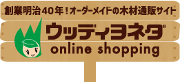 【テスト】木材DIY通販サイト|ウッディヨネダ/TOPページ