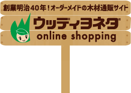 【テスト】木材DIY通販サイト|ウッディヨネダ/TOPページ