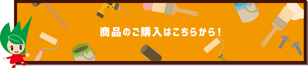 商品のご購入はこちらから!