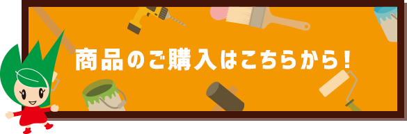 商品のご購入はこちらから!