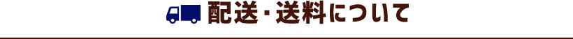 配送・送料について