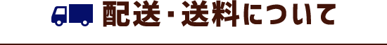 配送・送料について