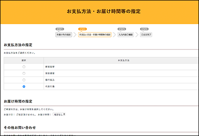 お支払い方法・お届け時間などの指定