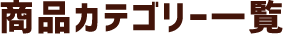 商品カテゴリー一覧