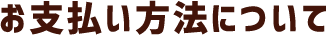 お支払い方法について