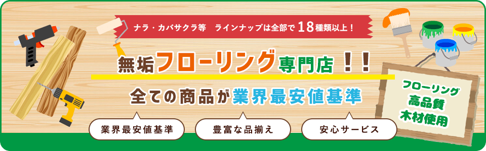 無垢フローリングの品揃え日本最大級！！