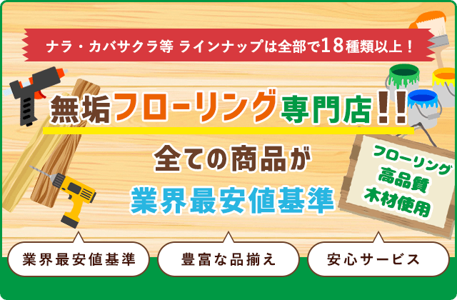 無垢フローリングの品揃え日本最大級！！