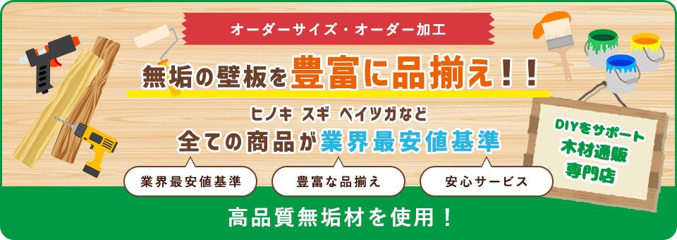 無垢壁板の品揃え日本最大級！！