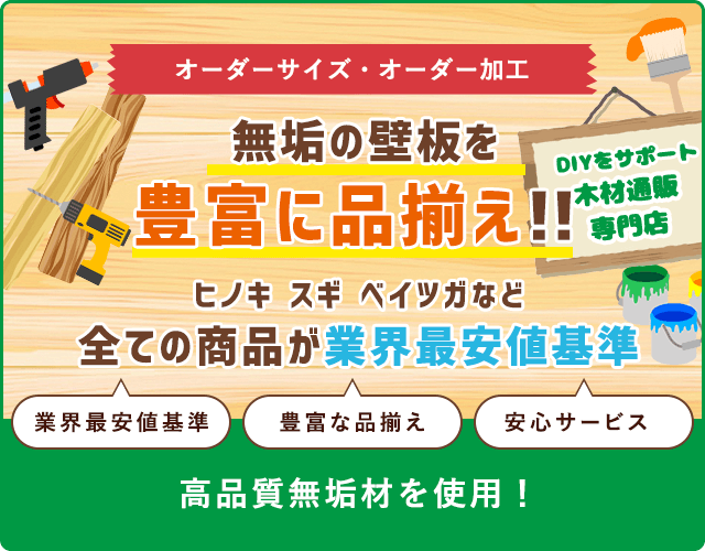 無垢壁板の品揃え日本最大級！！