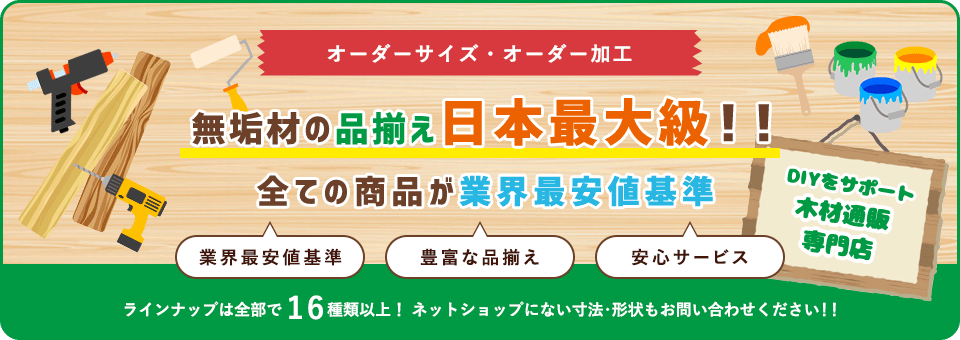 無垢材の品揃え日本最大級！！
