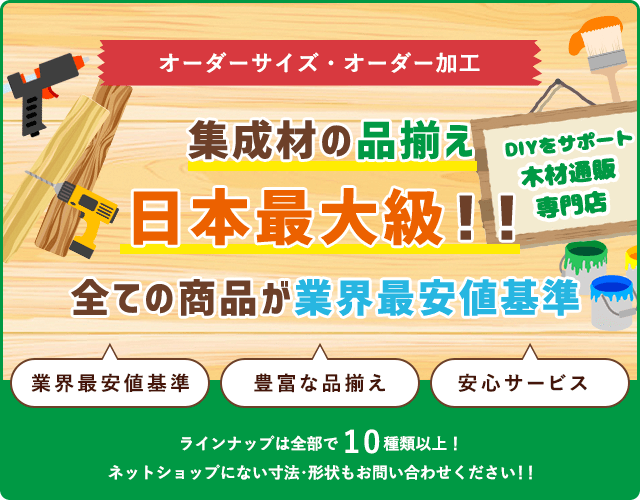 集成材の品揃え日本最大級！！