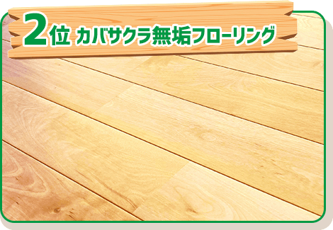 2位 カバサクラ無垢フローリング