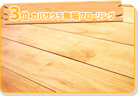 3位 カバサクラ無垢フローリング