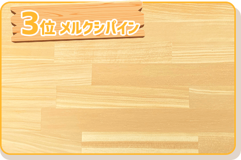 3位 メルクシパイン