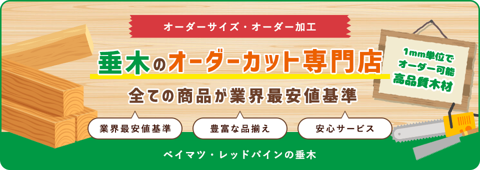 垂木オーダーカットのオーダーカット専門店！！