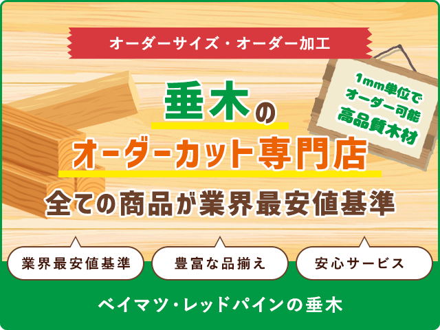 垂木オーダーカットのオーダーカット専門店！！