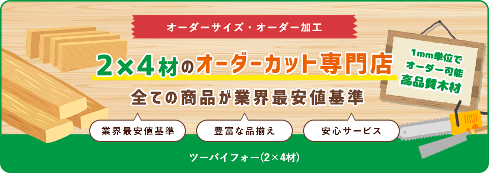 2×4材のオーダーカット専門店！！