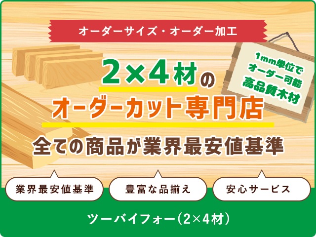 2×4材のオーダーカット専門店！！