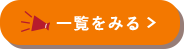 一覧を見る