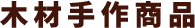 木材手作商品