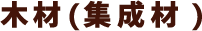 木材(集成材)