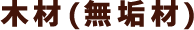 木材(無垢材)