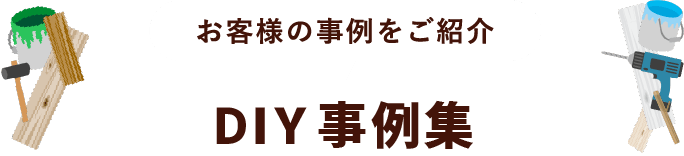DIY事例集