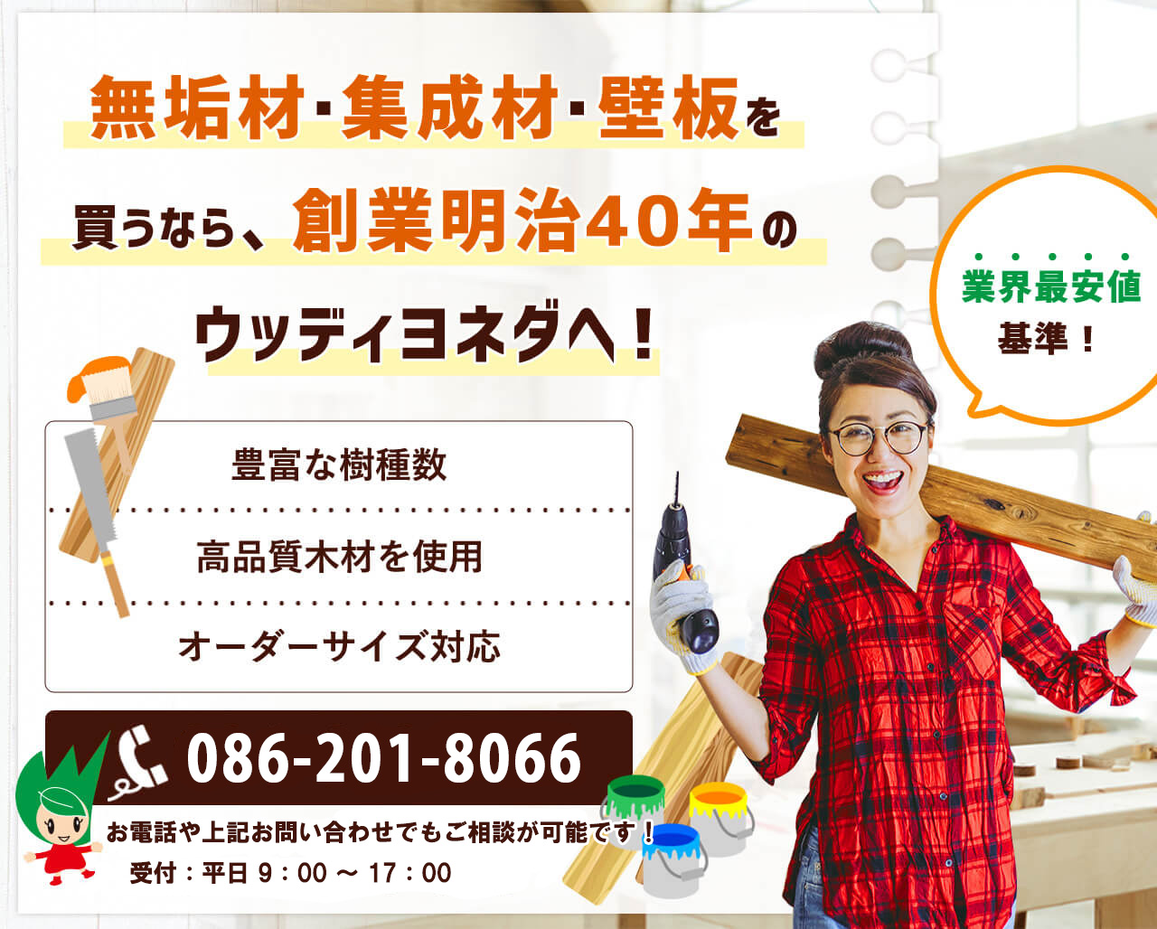 業界最安値基準!無垢材・集成材・壁板を買うなら、創業明治40年のウッディヨネダへ!
