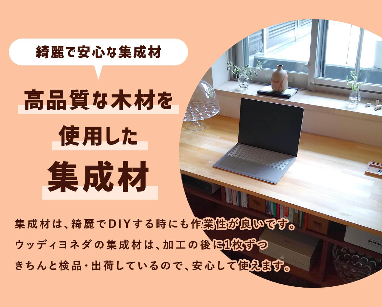 綺麗で安心な集成材 高品質な木材を使用した集成材