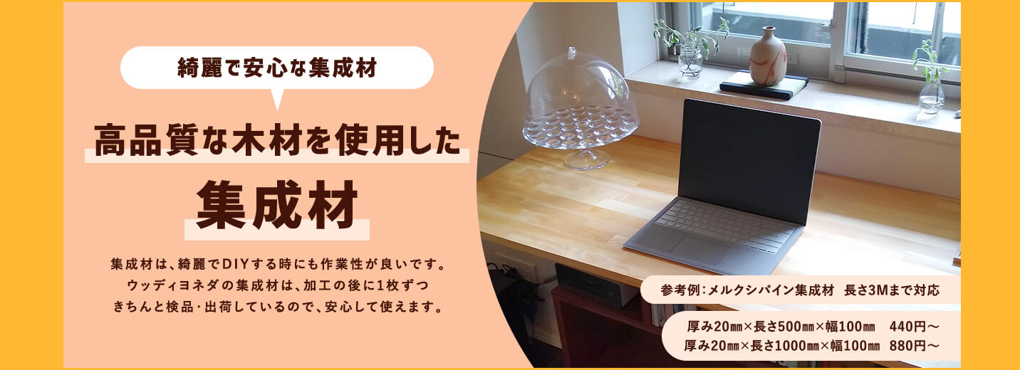 綺麗で安心な集成材 高品質な木材を使用した集成材