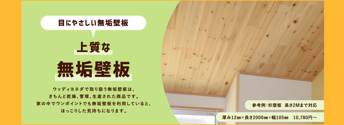 目にやさしい無垢壁板 上質な無垢壁板