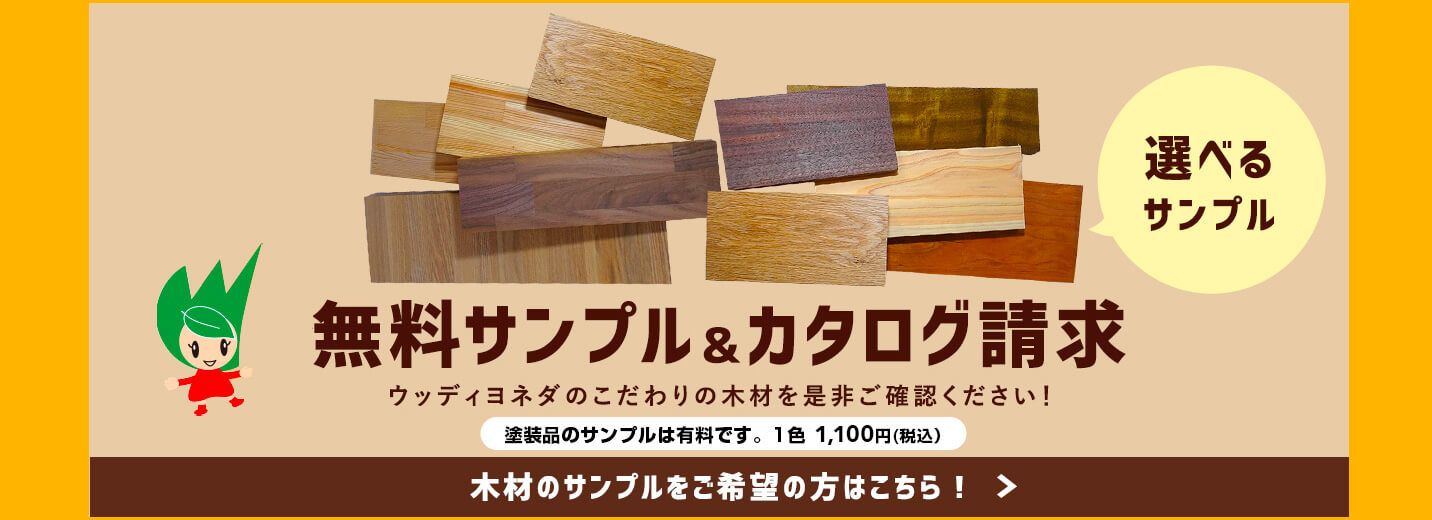 選べるサンプル 無料サンプル&カタログ請求